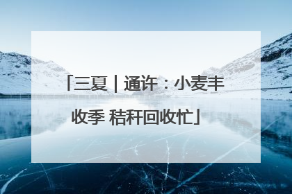 三夏｜通许：小麦丰收季 秸秆回收忙