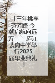 三年桃李芬芳路 今朝启航向远方——庐江裴岗中学举行2025届毕业典礼
