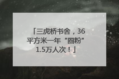 三虎桥书舍，36平方米一年“圈粉”1.5万人次！
