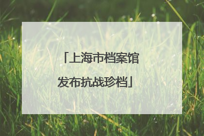 上海市档案馆发布抗战珍档
