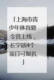 上海市青少年体育夏令营上线，长宁这4个项目可报名