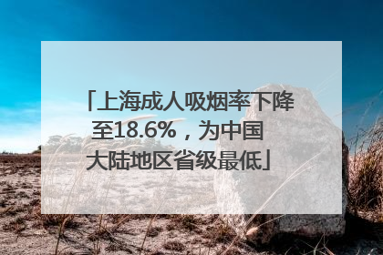 上海成人吸烟率下降至18.6%，为中国大陆地区省级最低