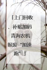 上门回收、补贴加码 青海农机报废“加速跑”
