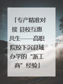 专产精准对接 县校互惠共生——高职院校下沉县域办学的“浙工商”经验