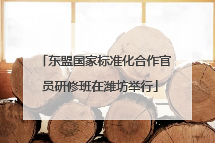 东盟国家标准化合作官员研修班在潍坊举行