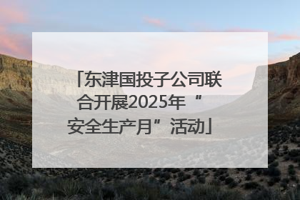 东津国投子公司联合开展2025年“安全生产月”活动