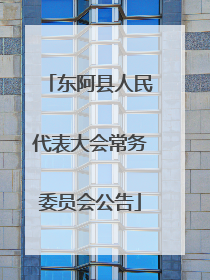 东阿县人民代表大会常务委员会公告