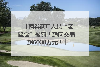 两券商IT人员“老鼠仓”被罚！趋同交易超6000万元！