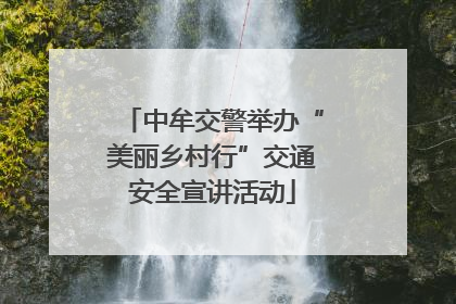 中牟交警举办“美丽乡村行”交通安全宣讲活动