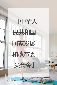 中华人民共和国国家发展和改革委员会令