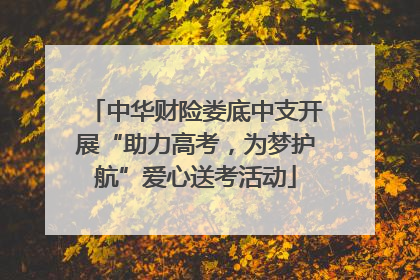 中华财险娄底中支开展“助力高考，为梦护航”爱心送考活动