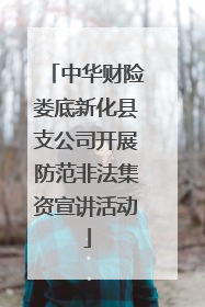 中华财险娄底新化县支公司开展防范非法集资宣讲活动