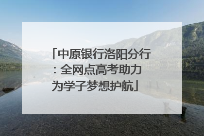 中原银行洛阳分行：全网点高考助力 为学子梦想护航