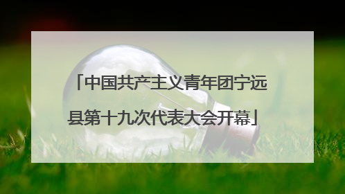中国共产主义青年团宁远县第十九次代表大会开幕