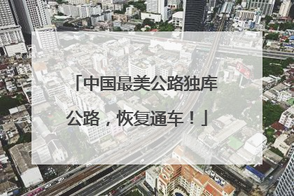 中国最美公路独库公路，恢复通车！
