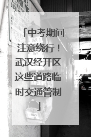 中考期间注意绕行！武汉经开区这些道路临时交通管制