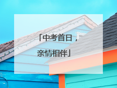 中考首日，亲情相伴
