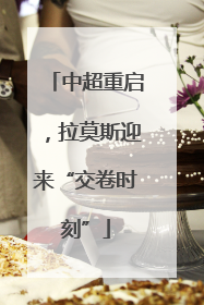 中超重启，拉莫斯迎来“交卷时刻”