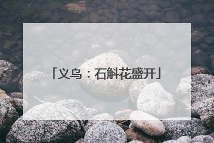 义乌：石斛花盛开
