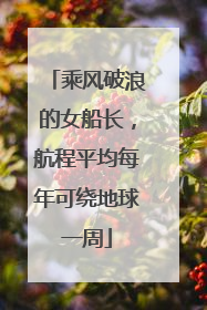 乘风破浪的女船长，航程平均每年可绕地球一周