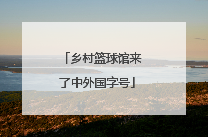 乡村篮球馆来了中外国字号
