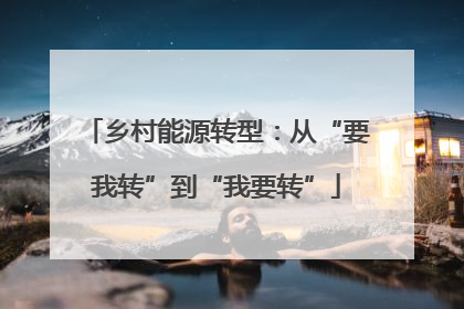 乡村能源转型：从“要我转”到“我要转”