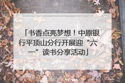 书香点亮梦想!中原银行平顶山分行开展迎“六一”读书分享活动