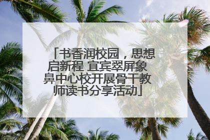 书香润校园，思想启新程 宜宾翠屏象鼻中心校开展骨干教师读书分享活动