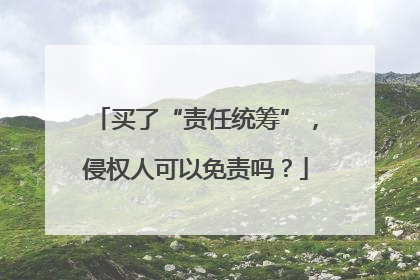 买了“责任统筹”，侵权人可以免责吗？