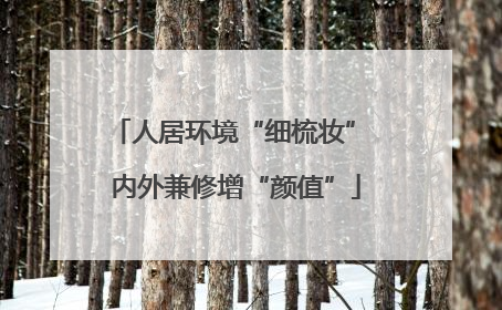 人居环境“细梳妆” 内外兼修增“颜值”