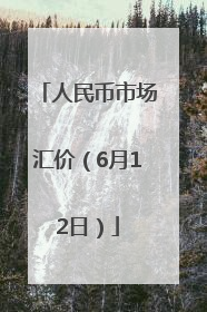 人民币市场汇价（6月12日）