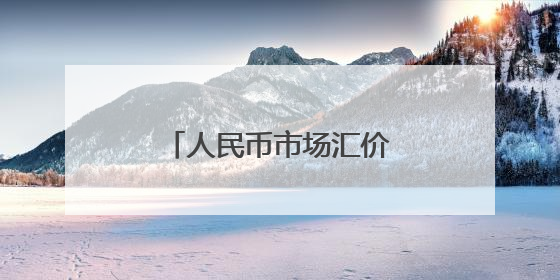 人民币市场汇价（6月6日）