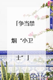 争当禁烟“小卫士”