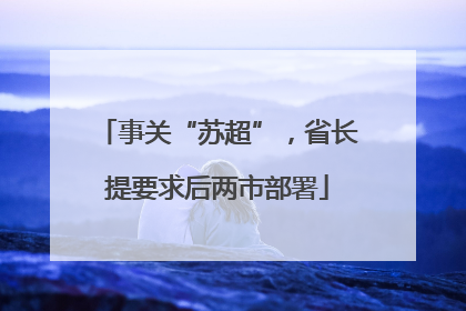 事关“苏超”，省长提要求后两市部署