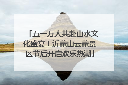 五一万人共赴山水文化盛宴！沂蒙山云蒙景区节后开启欢乐热潮