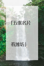 五张名片看潍坊