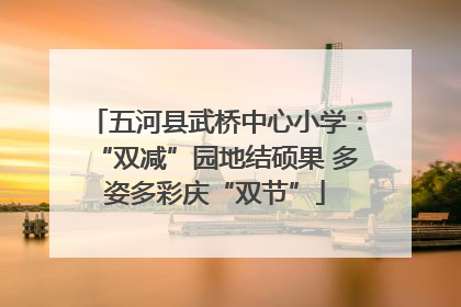 五河县武桥中心小学：“双减”园地结硕果 多姿多彩庆“双节”