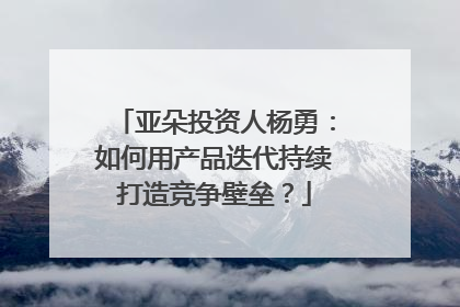 亚朵投资人杨勇：如何用产品迭代持续打造竞争壁垒？