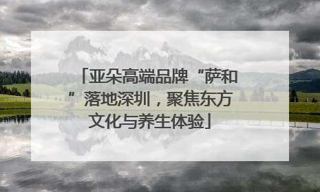 亚朵高端品牌“萨和”落地深圳，聚焦东方文化与养生体验