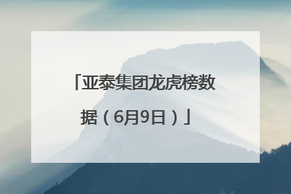 亚泰集团龙虎榜数据（6月9日）