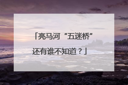 亮马河“五迷桥”还有谁不知道？