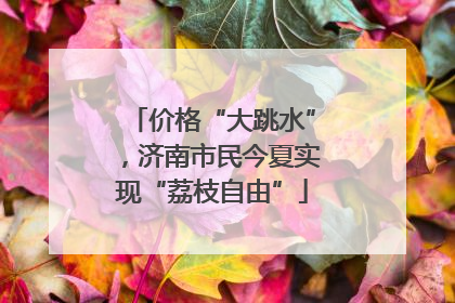 价格“大跳水”，济南市民今夏实现“荔枝自由”