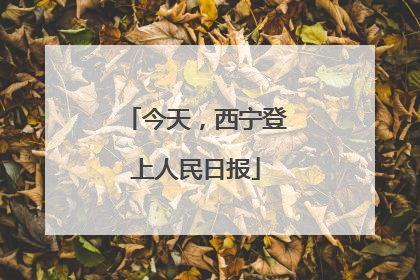 今天，西宁登上人民日报