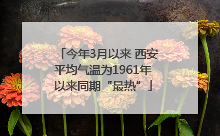 今年3月以来 西安平均气温为1961年以来同期“最热”