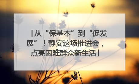 从“保基本”到“促发展”！静安这场推进会，点亮困难群众新生活