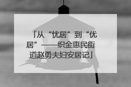 从“忧居”到“优居”——织金惠民街道赵勇夫妇安居记