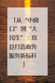 从“小窗口”到“大民生”：息县打造政务服务新标杆
