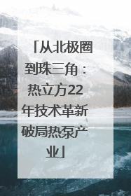 从北极圈到珠三角：热立方22年技术革新破局热泵产业