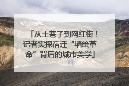 从土巷子到网红街！记者实探宿迁“墙绘革命”背后的城市美学
