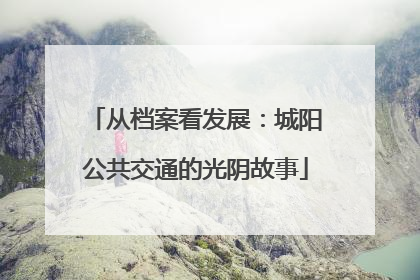 从档案看发展：城阳公共交通的光阴故事